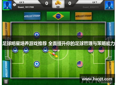 足球明星培养游戏推荐 全面提升你的足球管理与策略能力 足球明星培养游戏推荐 全面提升你的足球管理与策略能力