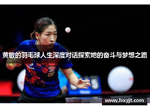 黄敏的羽毛球人生深度对话探索她的奋斗与梦想之路