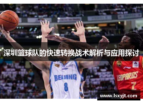 深圳篮球队的快速转换战术解析与应用探讨