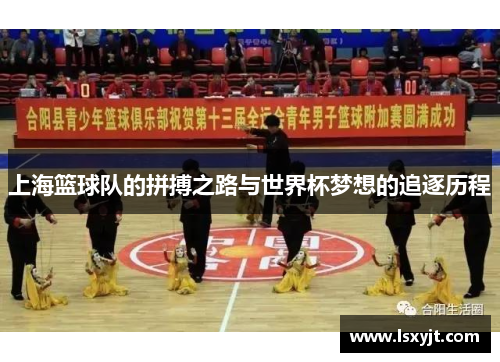 上海篮球队的拼搏之路与世界杯梦想的追逐历程