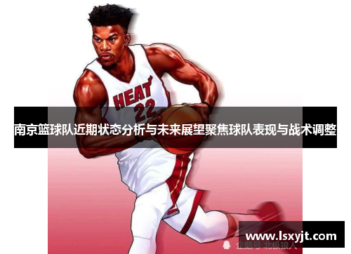 南京篮球队近期状态分析与未来展望聚焦球队表现与战术调整