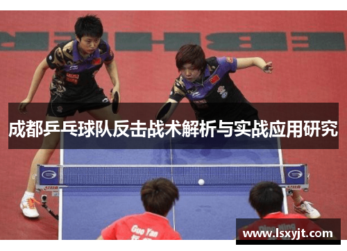 成都乒乓球队反击战术解析与实战应用研究