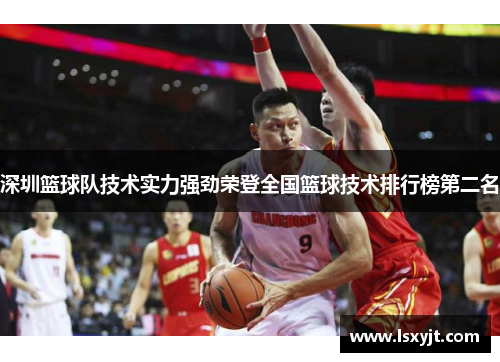深圳篮球队技术实力强劲荣登全国篮球技术排行榜第二名