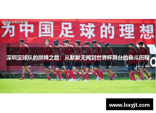 深圳足球队的拼搏之路：从默默无闻到世界杯舞台的奋斗历程