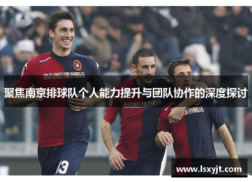 聚焦南京排球队个人能力提升与团队协作的深度探讨