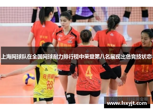 上海网球队在全国网球耐力排行榜中荣登第八名展现出色竞技状态