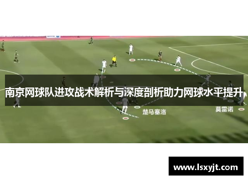 南京网球队进攻战术解析与深度剖析助力网球水平提升