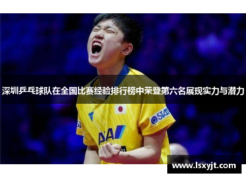 深圳乒乓球队在全国比赛经验排行榜中荣登第六名展现实力与潜力