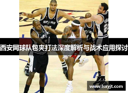 西安网球队包夹打法深度解析与战术应用探讨
