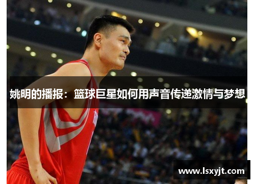 姚明的播报：篮球巨星如何用声音传递激情与梦想