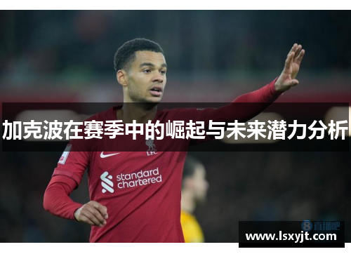 加克波在赛季中的崛起与未来潜力分析