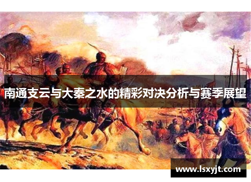 南通支云与大秦之水的精彩对决分析与赛季展望