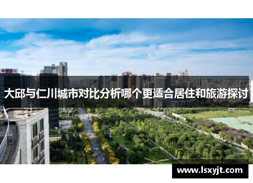 大邱与仁川城市对比分析哪个更适合居住和旅游探讨