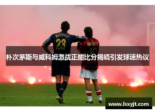 朴次茅斯与威科姆激战正酣比分揭晓引发球迷热议