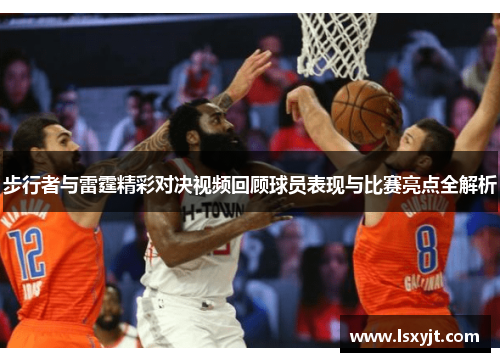 步行者与雷霆精彩对决视频回顾球员表现与比赛亮点全解析
