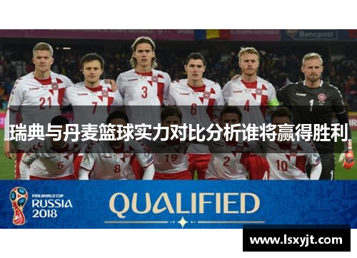 瑞典与丹麦篮球实力对比分析谁将赢得胜利