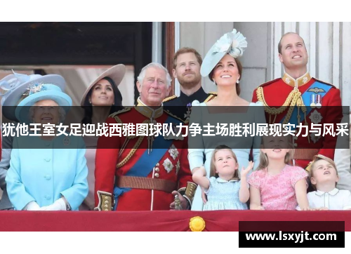 犹他王室女足迎战西雅图球队力争主场胜利展现实力与风采