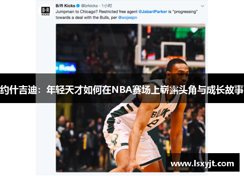 约什吉迪：年轻天才如何在NBA赛场上崭露头角与成长故事