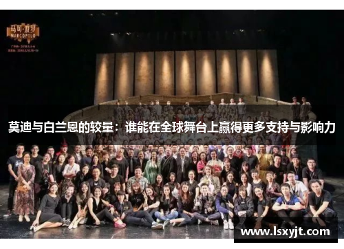 莫迪与白兰恩的较量：谁能在全球舞台上赢得更多支持与影响力