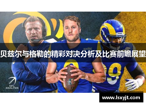 贝兹尔与格勒的精彩对决分析及比赛前瞻展望
