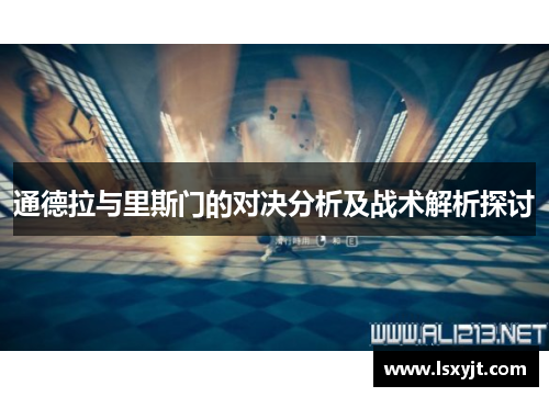 通德拉与里斯门的对决分析及战术解析探讨
