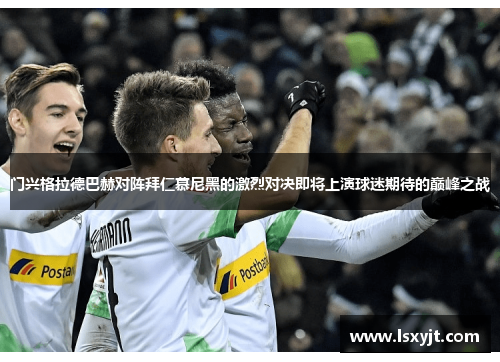 门兴格拉德巴赫对阵拜仁慕尼黑的激烈对决即将上演球迷期待的巅峰之战