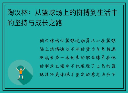 陶汉林：从篮球场上的拼搏到生活中的坚持与成长之路