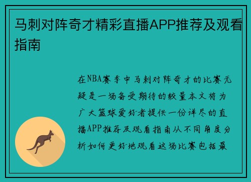 马刺对阵奇才精彩直播APP推荐及观看指南