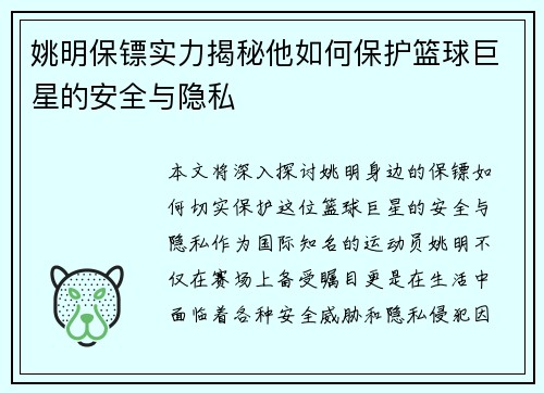 姚明保镖实力揭秘他如何保护篮球巨星的安全与隐私
