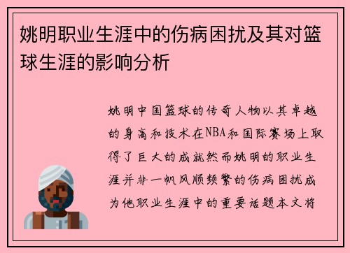 姚明职业生涯中的伤病困扰及其对篮球生涯的影响分析