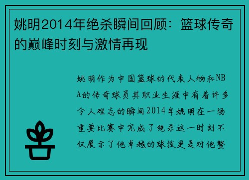 姚明2014年绝杀瞬间回顾：篮球传奇的巅峰时刻与激情再现