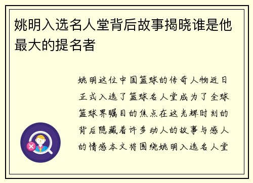姚明入选名人堂背后故事揭晓谁是他最大的提名者