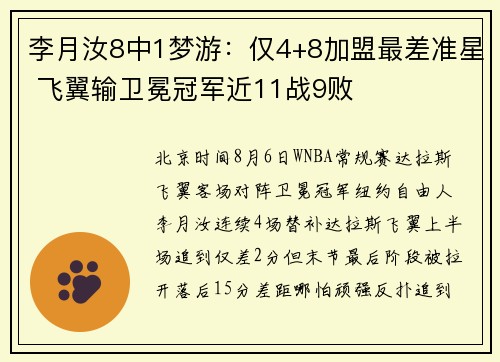 李月汝8中1梦游:仅4+8加盟最差准星 飞翼输卫冕冠军近11战9败 李月汝8中1梦游:仅4+8加盟最差准星 飞翼输卫冕冠军近11战9败