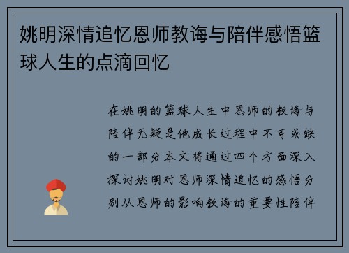 姚明深情追忆恩师教诲与陪伴感悟篮球人生的点滴回忆