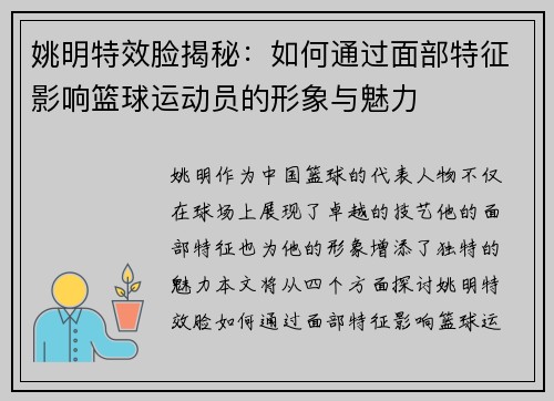 姚明特效脸揭秘：如何通过面部特征影响篮球运动员的形象与魅力