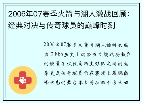 2006年07赛季火箭与湖人激战回顾：经典对决与传奇球员的巅峰时刻