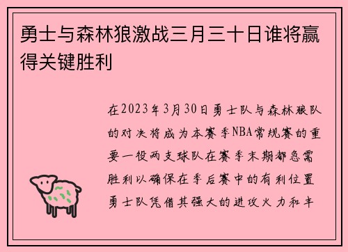 勇士与森林狼激战三月三十日谁将赢得关键胜利