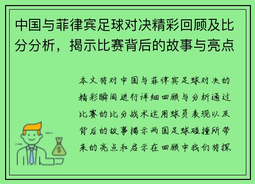 中国与菲律宾足球对决精彩回顾及比分分析，揭示比赛背后的故事与亮点