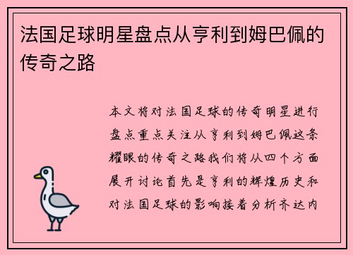 法国足球明星盘点从亨利到姆巴佩的传奇之路